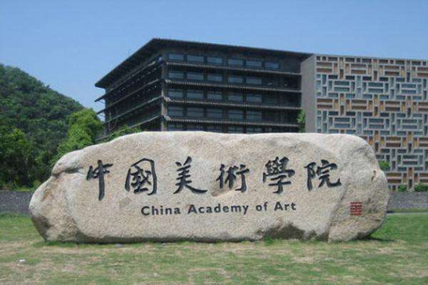 校考资讯 | 中国美术学院2020年本科招生章程（附：2020年本科招生考试报名公告）
